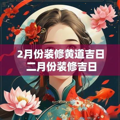 2月份装修黄道吉日 二月份装修吉日