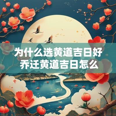 为什么选黄道吉日好 乔迁黄道吉日怎么选