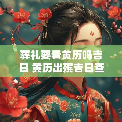 葬礼要看黄历吗吉日 黄历出殡吉日查询11月