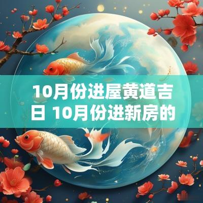 10月份进屋黄道吉日 10月份进新房的黄道吉日