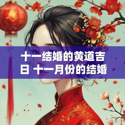 十一结婚的黄道吉日 十一月份的结婚黄道吉日是哪几天
