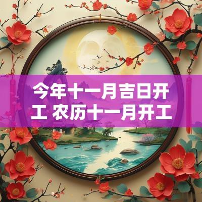 今年十一月吉日开工 农历十一月开工吉日