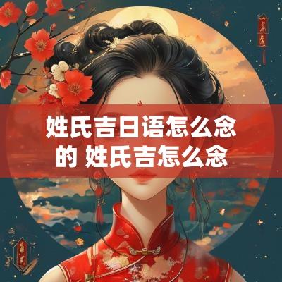 姓氏吉日语怎么念的 姓氏吉怎么念