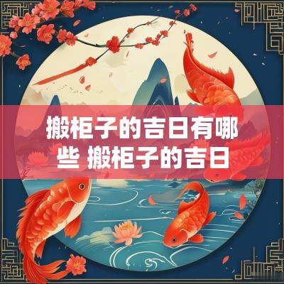 搬柜子的吉日有哪些 搬柜子的吉日