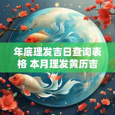 年底理发吉日查询表格 本月理发黄历吉日查询