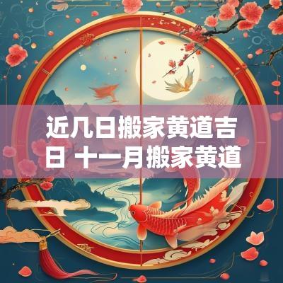 近几日搬家黄道吉日 十一月搬家黄道吉日