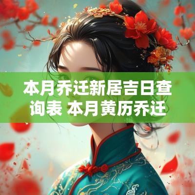 本月乔迁新居吉日查询表 本月黄历乔迁吉日查询表