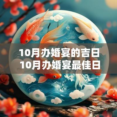10月办婚宴的吉日 10月办婚宴最佳日期