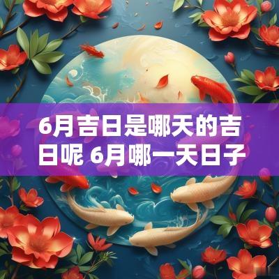 6月吉日是哪天的吉日呢 6月哪一天日子是黄道吉日