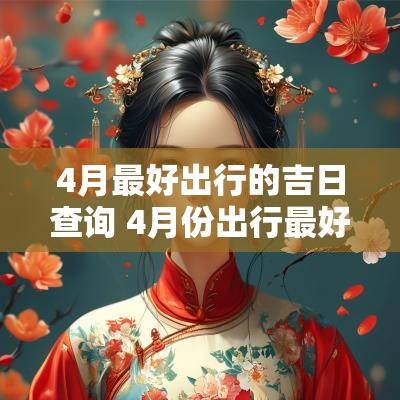 4月最好出行的吉日查询 4月份出行最好的日子