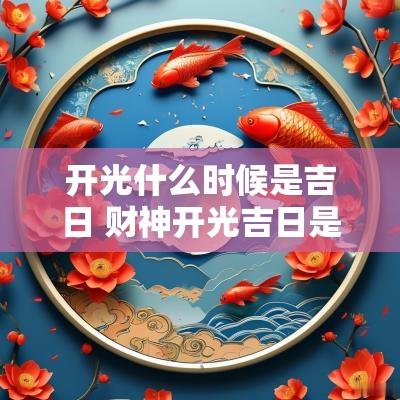 开光什么时候是吉日 财神开光吉日是哪天
