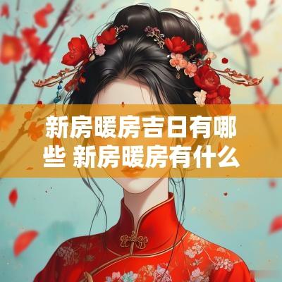 新房暖房吉日有哪些 新房暖房有什么讲究