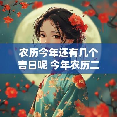 农历今年还有几个吉日呢 今年农历二月吉日哪几天好