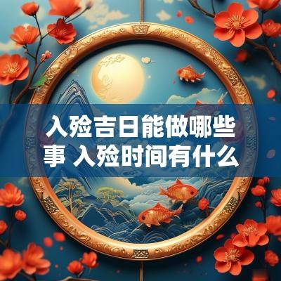 入殓吉日能做哪些事 入殓时间有什么讲究