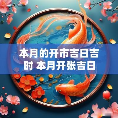 本月的开市吉日吉时 本月开张吉日