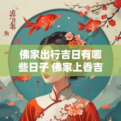 佛家出行吉日有哪些日子 佛家上香吉日