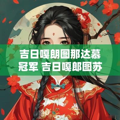 吉日嘎朗图那达慕冠军 吉日嘎郎图苏木那达慕赛马