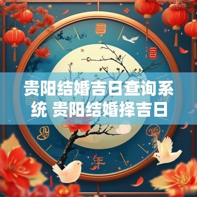 贵阳结婚吉日查询系统 贵阳结婚择吉日哪家网站好