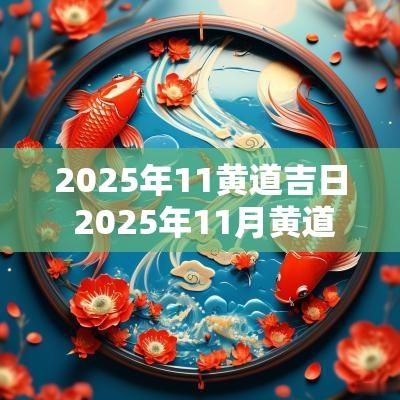 2025年11黄道吉日 2025年11月黄道吉日