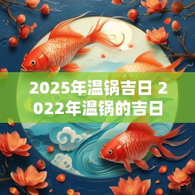 2025年温锅吉日 2025年温锅的吉日