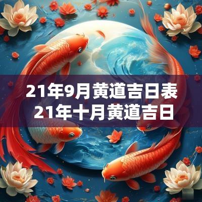 21年9月黄道吉日表 21年十月黄道吉日查询