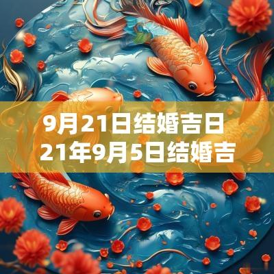 9月21日结婚吉日 21年9月5日结婚吉日