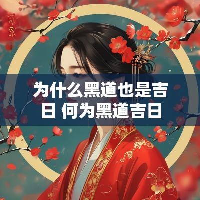 为什么黑道也是吉日 何为黑道吉日
