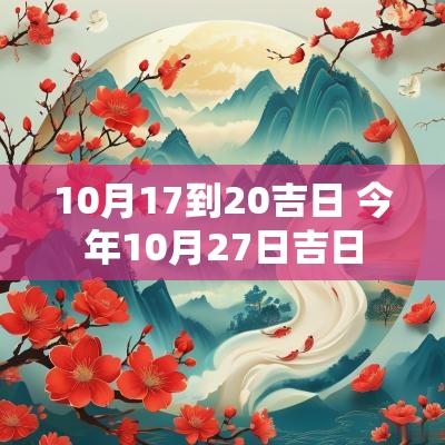 10月17到20吉日 今年10月27日吉日