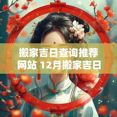搬家吉日查询推荐网站 12月搬家吉日查询免费