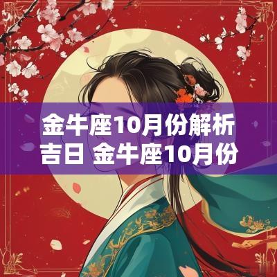 金牛座10月份解析吉日 金牛座10月份解析