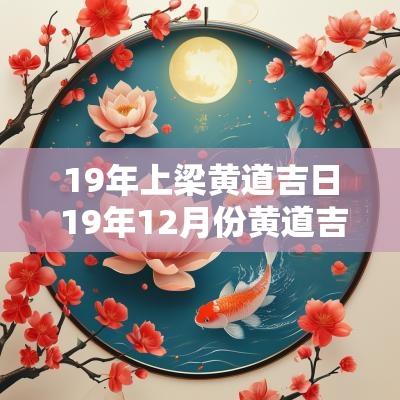 19年上梁黄道吉日 19年12月份黄道吉日