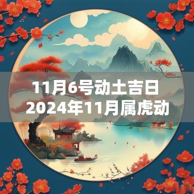 11月6号动土吉日 2025年11月属虎动土吉日