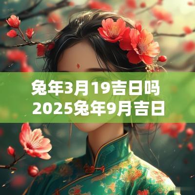 蛇年3月19吉日吗 2025蛇年9月吉日表