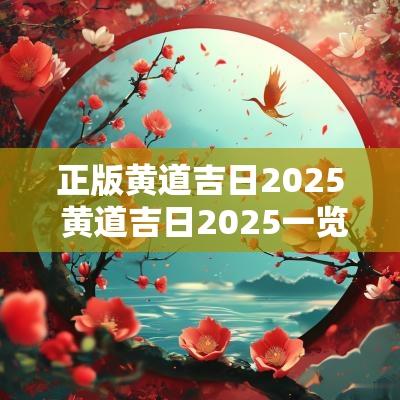 正版黄道吉日2025 黄道吉日2025一览表
