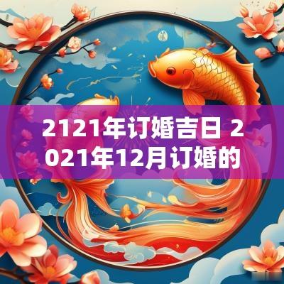 2121年订婚吉日 2025年12月订婚的吉日