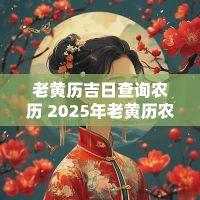 老黄历吉日查询农历 2025年老黄历农历9月吉日