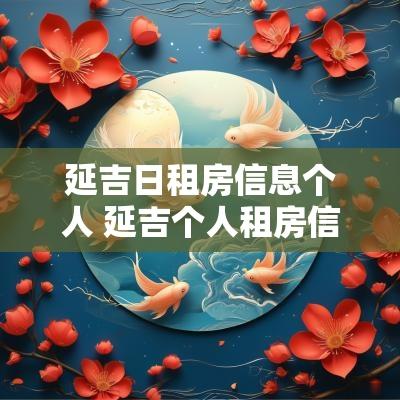 延吉日租房信息个人 延吉个人租房信息网