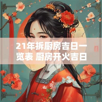 21年拆厨房吉日一览表 厨房开火吉日最近