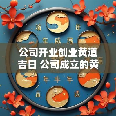 公司开业创业黄道吉日 公司成立的黄道吉日