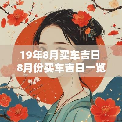 19年8月买车吉日 8月份买车吉日一览表