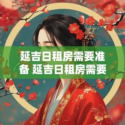 延吉日租房需要准备 延吉日租房需要准备什么