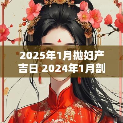 2025年1月抛妇产吉日 2025年1月剖腹产生子吉日一览表