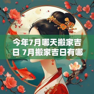 今年7月哪天搬家吉日 7月搬家吉日有哪些