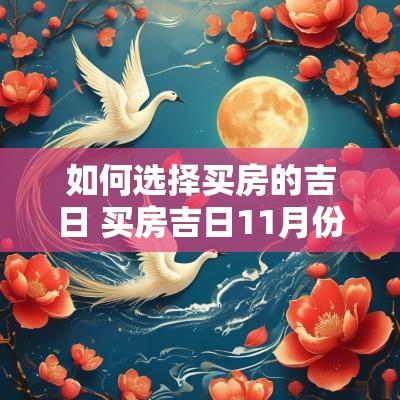 如何选择买房的吉日 买房吉日11月份