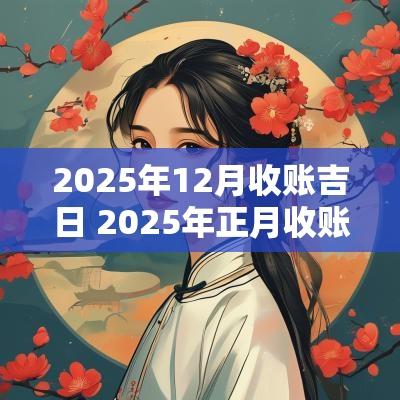 2025年12月收账吉日 2025年正月收账吉日