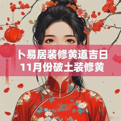 卜易居装修黄道吉日 11月份破土装修黄道吉日