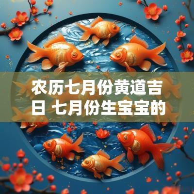 农历七月份黄道吉日 七月份生宝宝的黄道吉日
