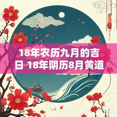 18年农历九月的吉日 18年阴历8月黄道吉日