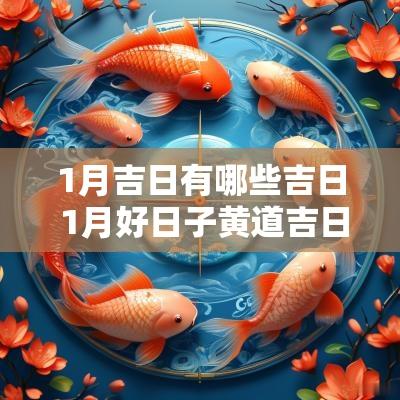 1月吉日有哪些吉日 1月好日子黄道吉日