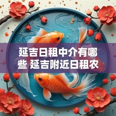 延吉日租中介有哪些 延吉附近日租农村房